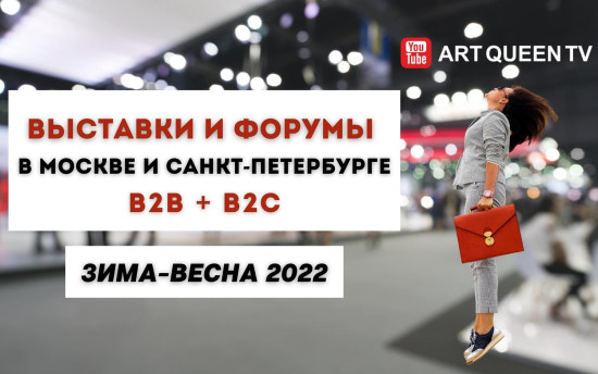 Выставки и форумы в Москве и Санкт-Петербурге (сезон зима-весна 2022)