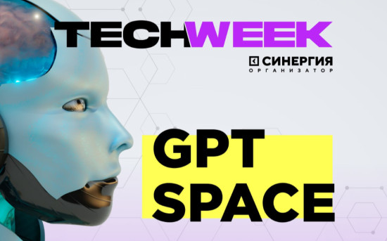 Тематический поток GPT SPACE в рамках конференции TECH WEEK