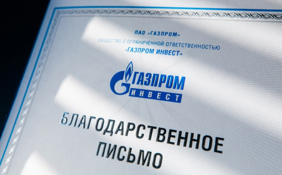 «Газстройпром» получил благодарность от «Газпром инвеста»