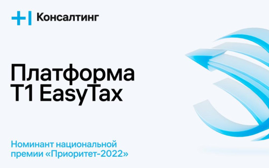 Платформа «Т1 EasyTax» — победитель премии «Приоритет-2022»