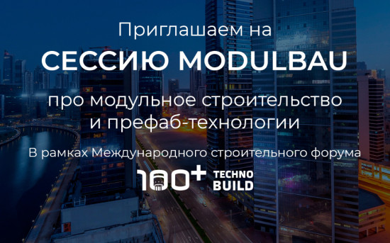 Модульбау соберет экспертов модульного строительства в Екатеринбурге