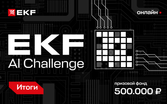 EKF AI Challenge — хакатон для разработчиков
