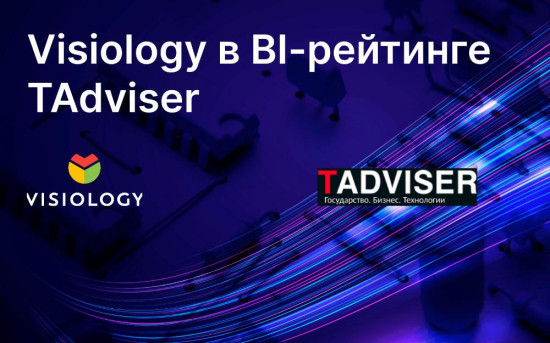Visiology лидирует в BI-рейтинге TAdviser по ключевым для заказчиков параметрам