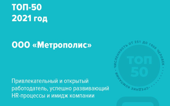 Компания «Метрополис» вошла в «Топ-50 лучших работодателей России»