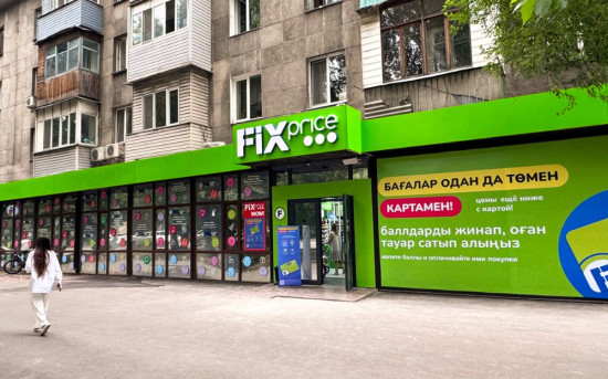 Fix Price открыл 300-й магазин в Казахстане
