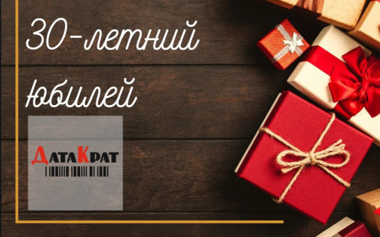 30 лет компании «ДатаКрат»