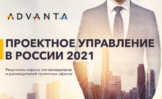 Результаты исследования «Проектное управление в России 2021»