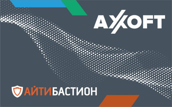 Axoft и «АйТи Бастион» помогут МСП защитить ИТ-инфраструктуру