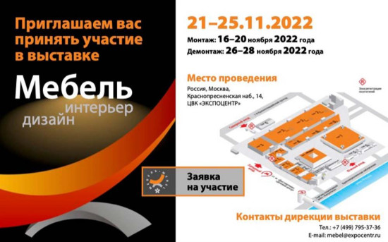 Приглашение на выставку «МЕБЕЛЬ-2022»
