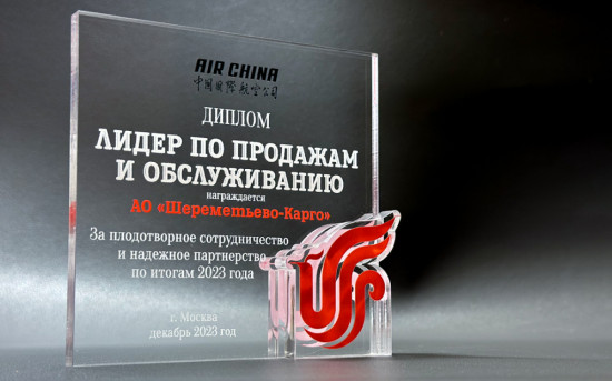 Авиакомпания Air China наградила АО «Шереметьево-Карго» дипломом лидера по продажам и обслуживанию 2023 года