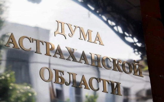 Дума Астраханской области перераспределяет бюджет в пользу мобилизованных