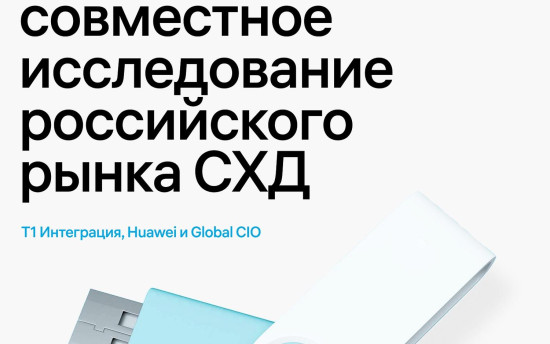 «Т1» Интеграция, Huawei и Global CIO провели совместное исследование российского рынка СХД