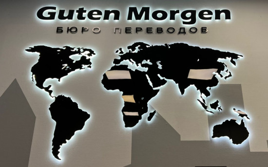 Бюро переводов "Guten Morgen"