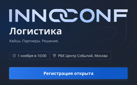 Инносети: «InnoConf Логистика: Кейсы. Партнеры. Решения» 1 ноября, Москва