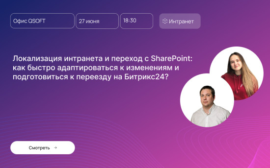 Локализация интранета и переход с ShareРoint: как быстро адаптироваться к изменениям и подготовиться к переезду на Битрикс24?