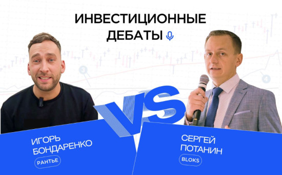 Инвестиционные дебаты Игоря Бондаренко и Сергея Потанина