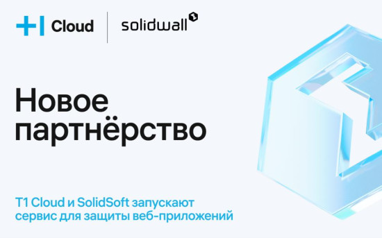 T1 Cloud и SolidSoft запускают обновленный сервис для защиты приложений