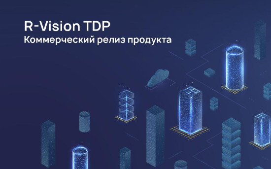 Компания «R-Vision» выпустила коммерческий релиз продукта R-Vision TDP