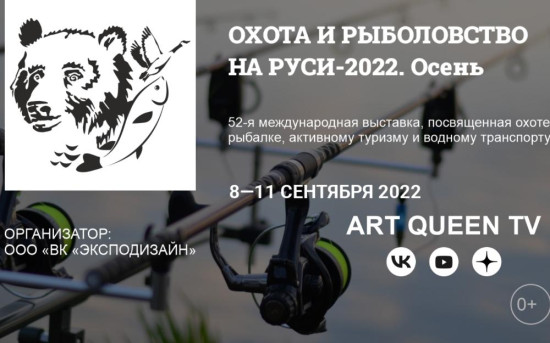 Art Queen TV на открытие выставки «Охота и рыболовство на Руси»