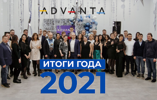 Итоги прошедшего года Группы компаний «ADVANTA»: проекты, события, результаты