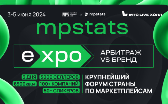 Крупнейший форум страны по маркетплейсам MPSTATS EXPO 2024