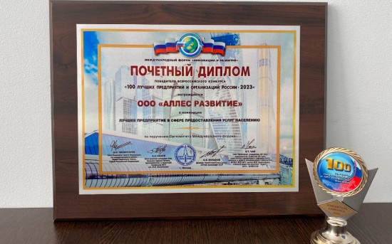 Диплом победителя Всероссийского Конкурса «100 лучших предприятий и организаций России 2023»