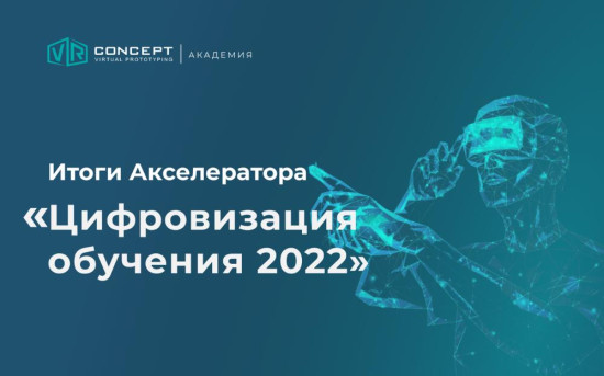 Итоги Акселератора «Цифровизация обучения» 2022