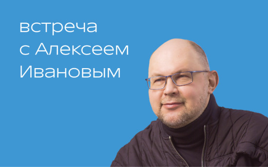 4 апреля – встреча с Алексеем Ивановым