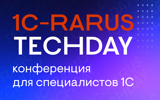 1C-RarusTechDay 2024 — открытая техническая конференция
