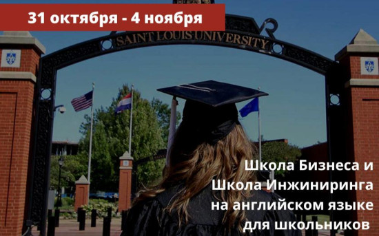 Школа Бизнеса и Школа Инжиниринга для школьников 9-11 классов