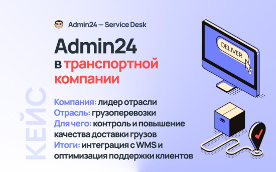 Admin24 – Service Desk в транспортной компании