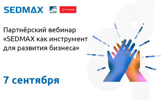 Партнёрский вебинар «SEDMAX как инструмент для развития бизнеса интегратора»