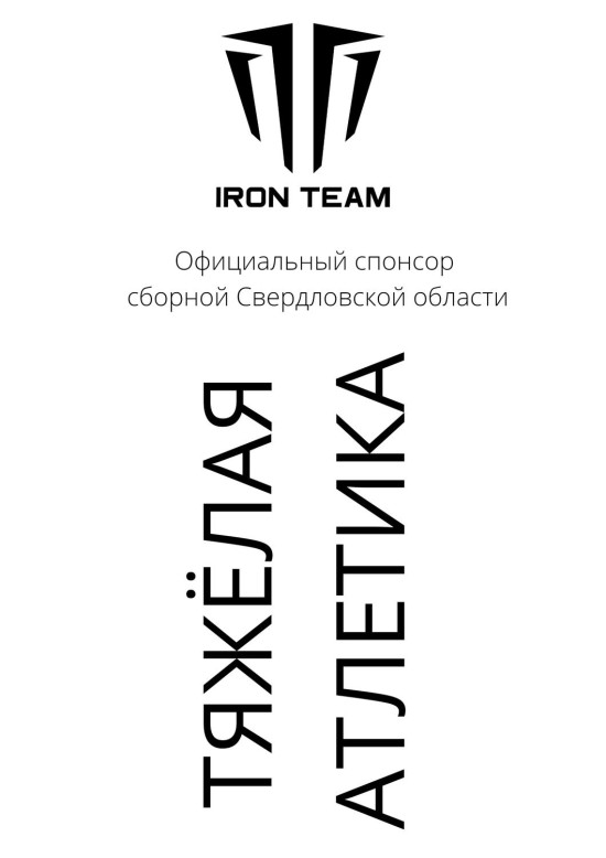 Бренд «Iron Team» станет спонсором тяжелоатлетов.