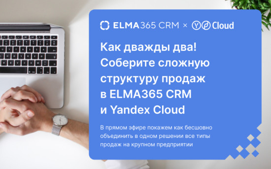 Анонс вебинара про сложную структуру продаж на базе решения ELMA365 SRM и Yandex Cloud