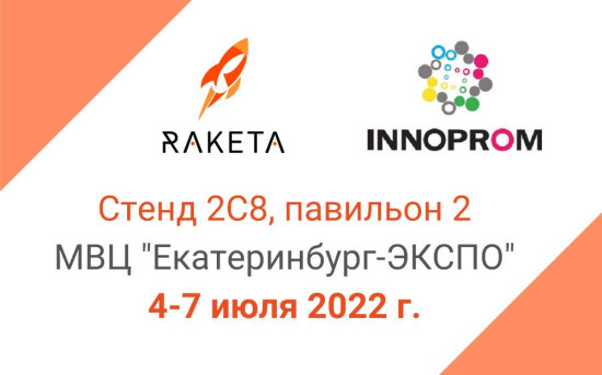 «Ракета» примет участие в международной выставке «Иннопром»