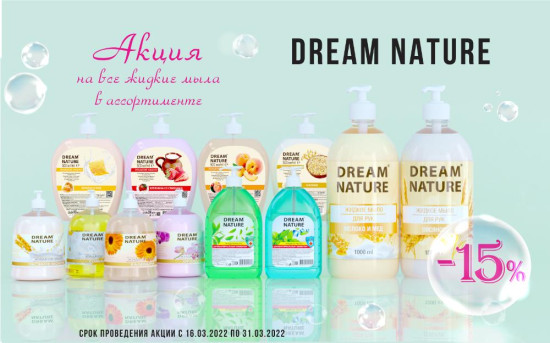 Акция на жидкие мыла «DREAM NATURE»