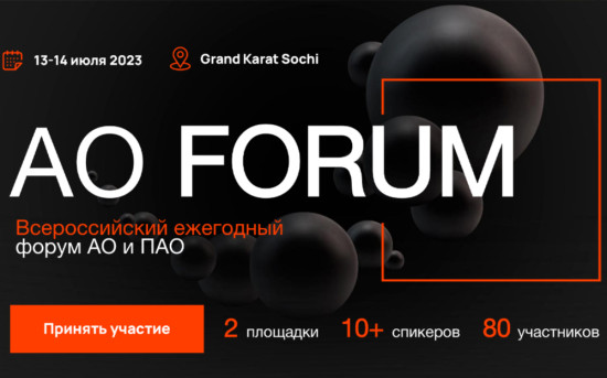 AO FORUM: Всероссийский ежегодный форум АО и ПАО