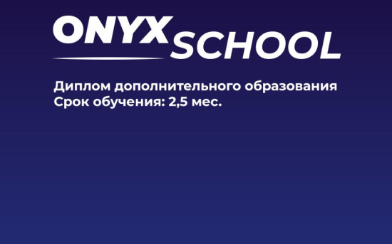 «ONYX SCHOOL»: мы знаем о тредлифтинге всё и готовы делиться
