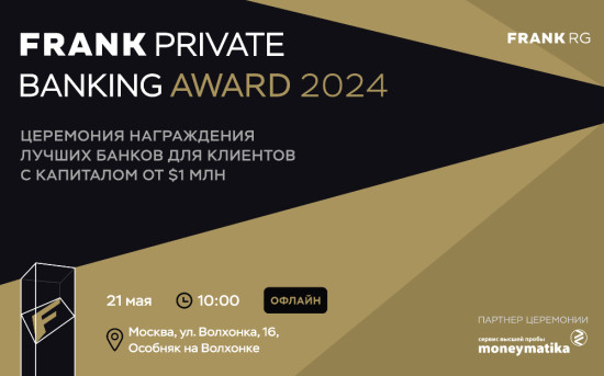 Премия Frank RG «Frank Private Banking Award 2024»