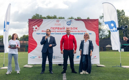 01 июля 2023 года состоялся первый кубок Московского метрополитена по футболу при содействие Союза Машиностроителей России