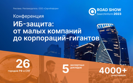 Road Show SearchInform 2023
