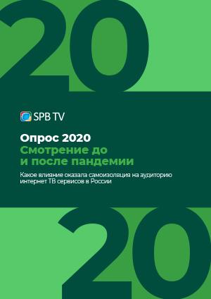 Опубликованы данные опроса SPB TV 2020. «Смотрение до и после пандемии»