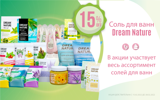 Акция на весь ассортимент солей для ванн «DREAM NATURE»