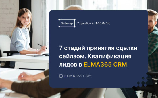 7 стадий принятия сделки сейлзом: Квалификация лидов в ELMA365 CRM