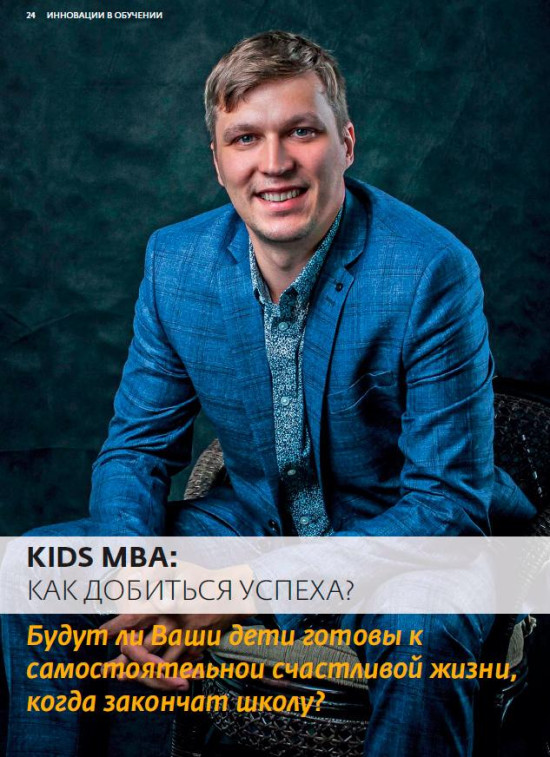 Интервью с основателем школы «Kids MBA» Антоном Гесиным