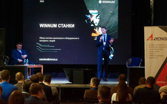 Компания WINNUM приняла участие в мероприятии "День машиностроителя с Аскон"