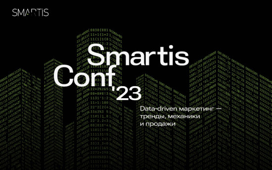 SmartisConf 2023: data-driven маркетинг — тренды, механики, продажи