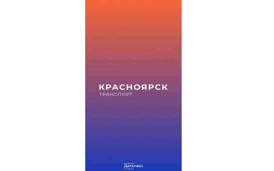 В Красноярске появился новый цифровой сервис для пассажиров