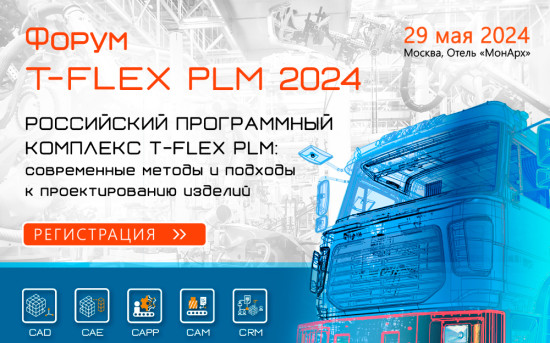 Форум T-FLEX PLM 2024, T-FLEX PLM, Мероприятие по САПР, Мероприятие по PLM