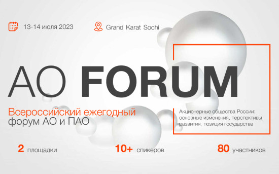 Форум для собственников бизнеса и юристов. AOFORUM 2023 в Сочи